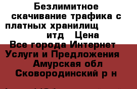 Безлимитное скачивание трафика с платных хранилищ, turbonet, upload итд › Цена ­ 1 - Все города Интернет » Услуги и Предложения   . Амурская обл.,Сковородинский р-н